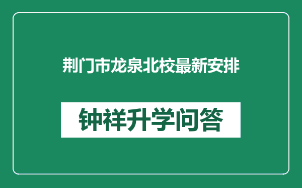 荆门市龙泉北校最新安排