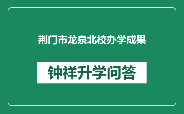 荆门市龙泉北校办学成果