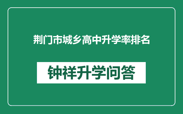 荆门市城乡高中升学率排名