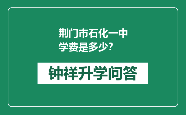 荆门市石化一中学费是多少？