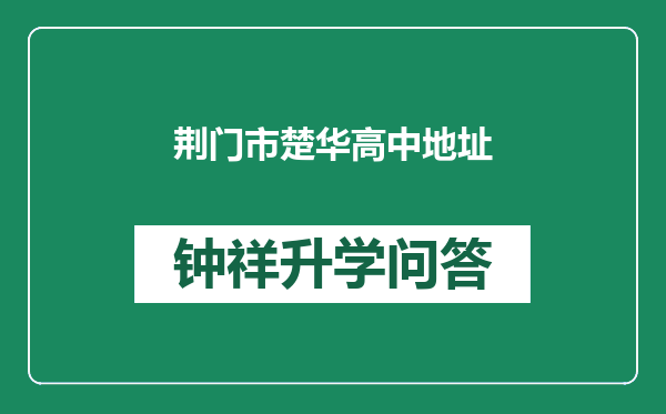 荆门市楚华高中地址