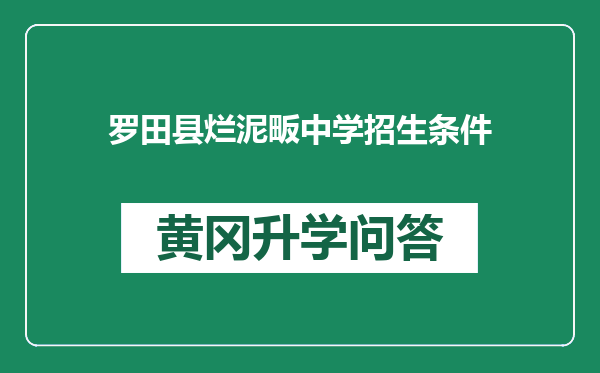 罗田县烂泥畈中学招生条件