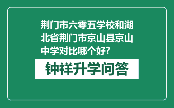 荆门市六零五学校和湖北省荆门市京山县京山中学对比哪个好？