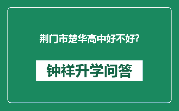 荆门市楚华高中好不好？