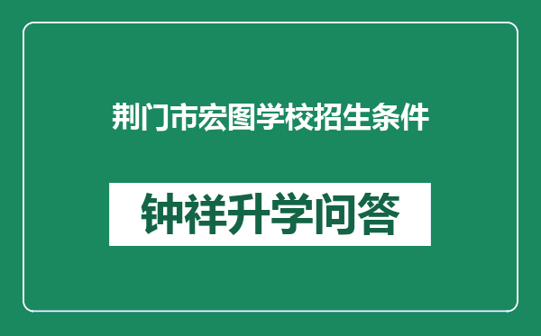 荆门市宏图学校招生条件