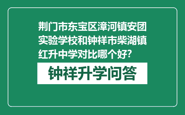 荆门市东宝区漳河镇安团实验学校和钟祥市柴湖镇红升中学对比哪个好？