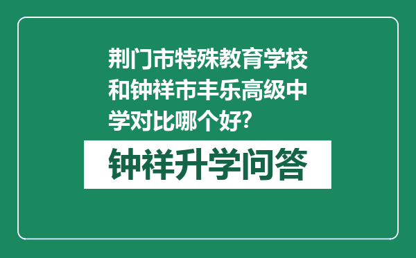 荆门市特殊教育学校和钟祥市丰乐高级中学对比哪个好？