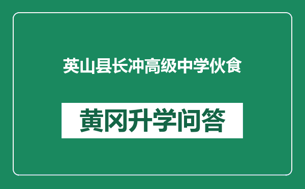 英山县长冲高级中学伙食