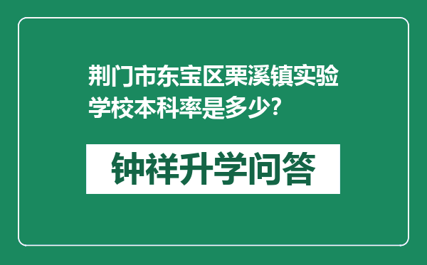 荆门市东宝区栗溪镇实验学校本科率是多少？