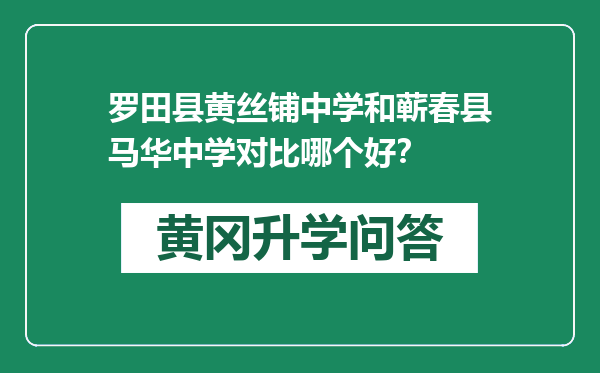 罗田县黄丝铺中学和蕲春县马华中学对比哪个好？