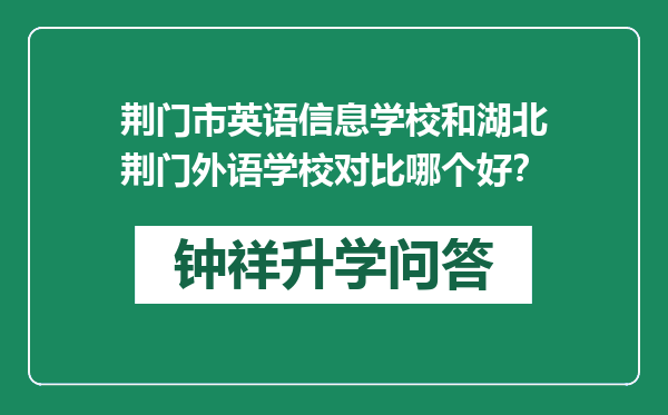 荆门市英语信息学校和湖北荆门外语学校对比哪个好？