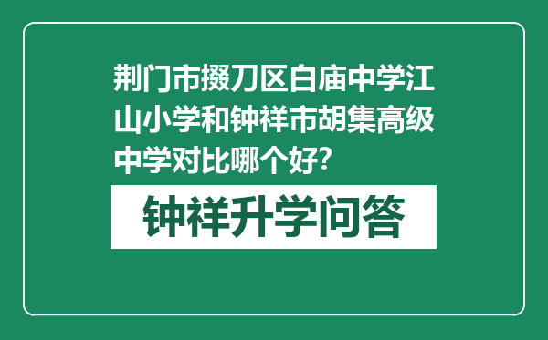 荆门市掇刀区白庙中学江山小学和钟祥市胡集高级中学对比哪个好？