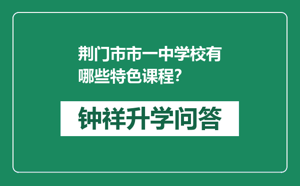 荆门市市一中学校有哪些特色课程？