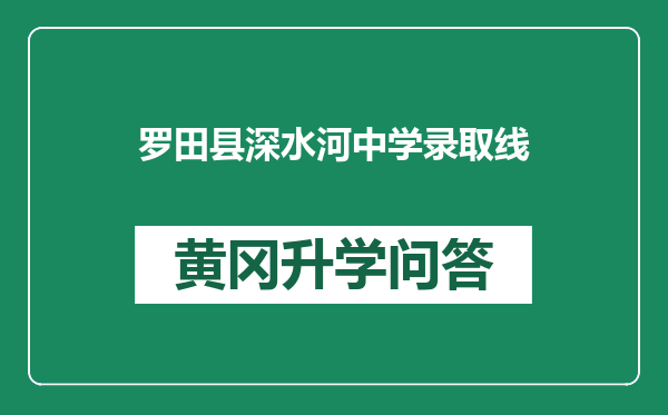 罗田县深水河中学录取线