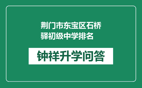 荆门市东宝区石桥驿初级中学排名