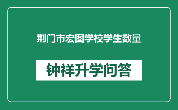 荆门市宏图学校学生数量