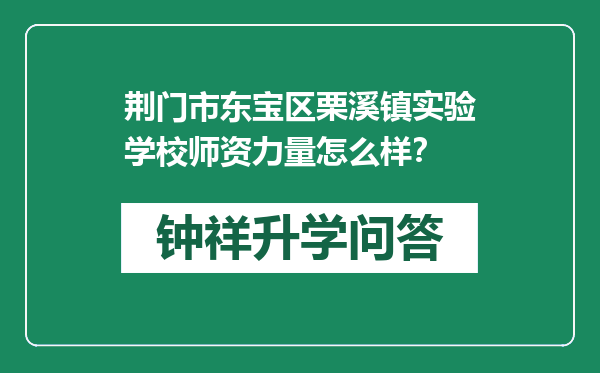 荆门市东宝区栗溪镇实验学校师资力量怎么样？