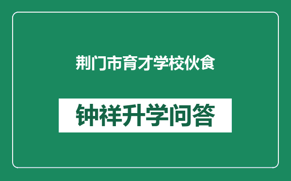 荆门市育才学校伙食