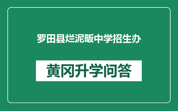 罗田县烂泥畈中学招生办