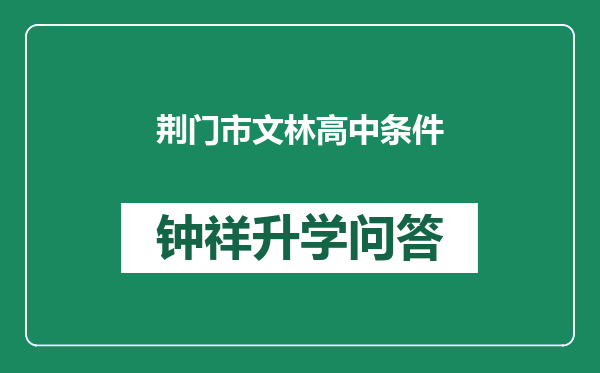 荆门市文林高中条件