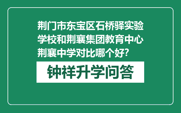 荆门市东宝区石桥驿实验学校和荆襄集团教育中心荆襄中学对比哪个好？