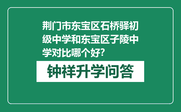 荆门市东宝区石桥驿初级中学和东宝区子陵中学对比哪个好？