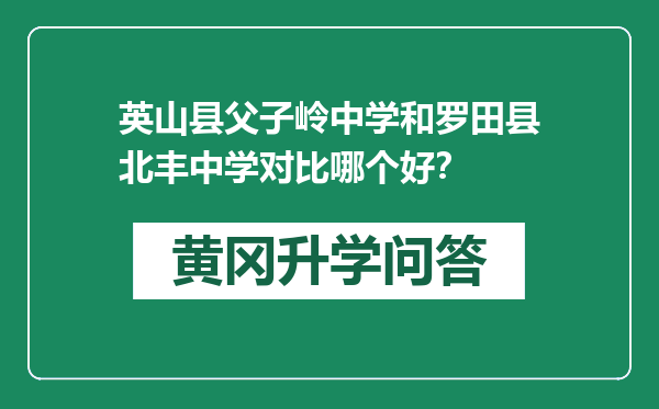 英山县父子岭中学和罗田县北丰中学对比哪个好？