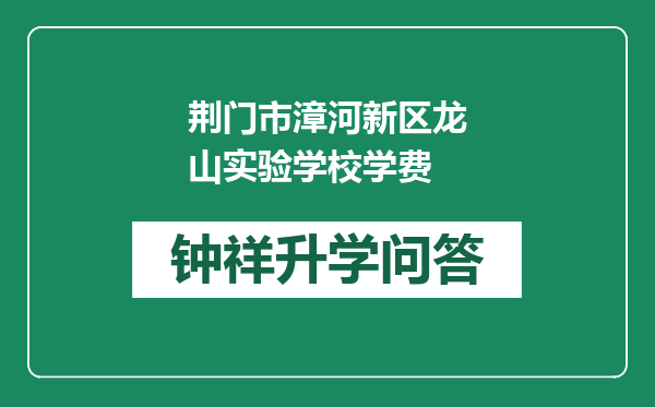 荆门市漳河新区龙山实验学校学费