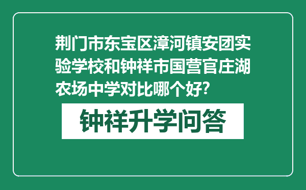 荆门市东宝区漳河镇安团实验学校和钟祥市国营官庄湖农场中学对比哪个好？