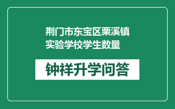 荆门市东宝区栗溪镇实验学校学生数量