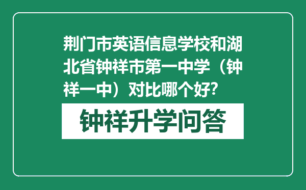 荆门市英语信息学校和湖北省钟祥市第一中学（钟祥一中）对比哪个好？