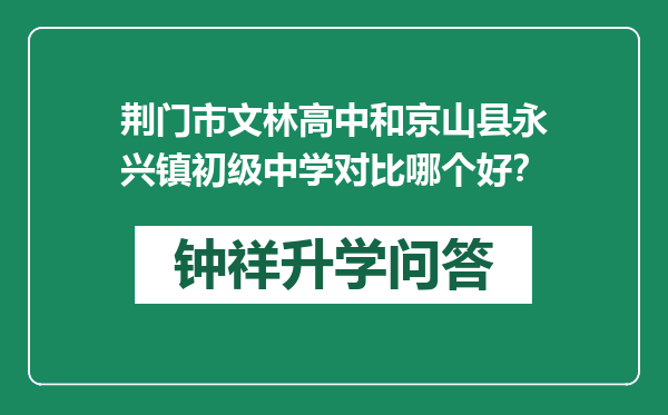 荆门市文林高中和京山县永兴镇初级中学对比哪个好？