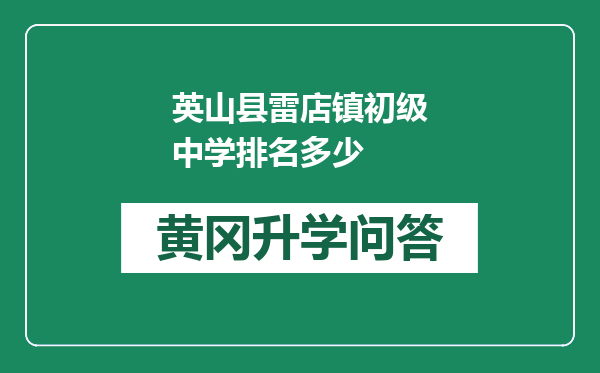 英山县雷店镇初级中学排名多少