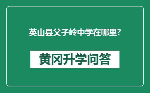 英山县父子岭中学在哪里？