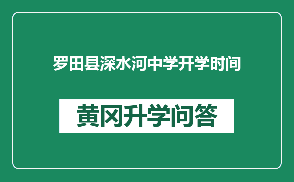 罗田县深水河中学开学时间