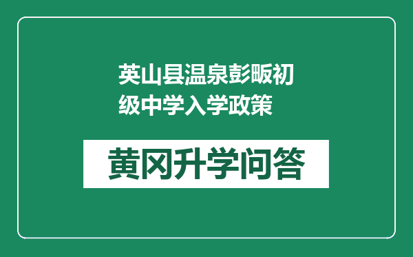 英山县温泉彭畈初级中学入学政策