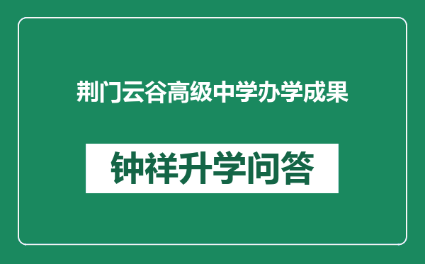 荆门云谷高级中学办学成果