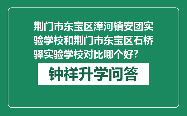 荆门市东宝区漳河镇安团实验学校和荆门市东宝区石桥驿实验学校对比哪个好？