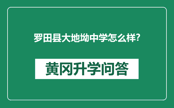 罗田县大地坳中学怎么样？