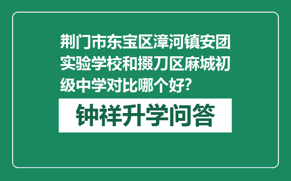 荆门市东宝区漳河镇安团实验学校和掇刀区麻城初级中学对比哪个好？