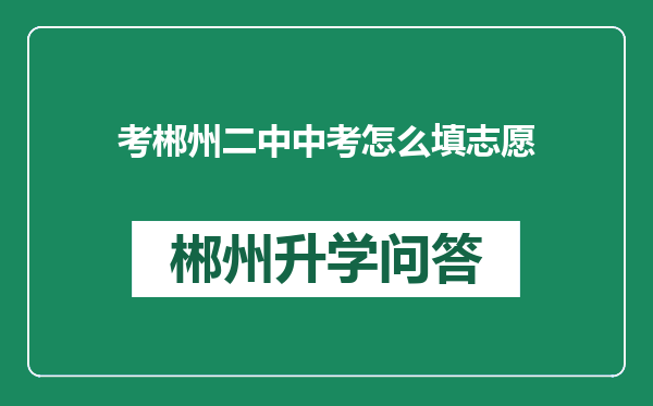 考郴州二中中考怎么填志愿