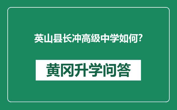 英山县长冲高级中学如何？