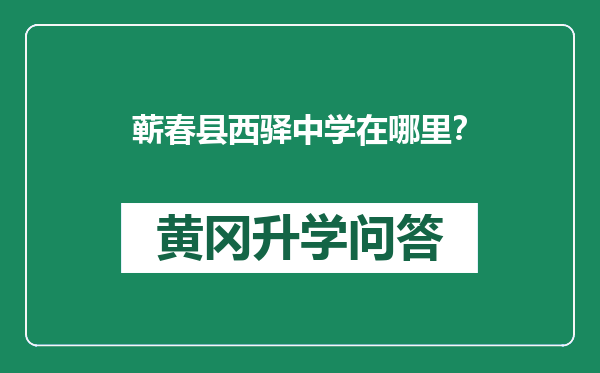 蕲春县西驿中学在哪里？