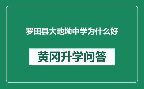 罗田县大地坳中学为什么好