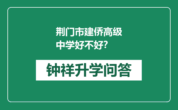 荆门市建侨高级中学好不好？