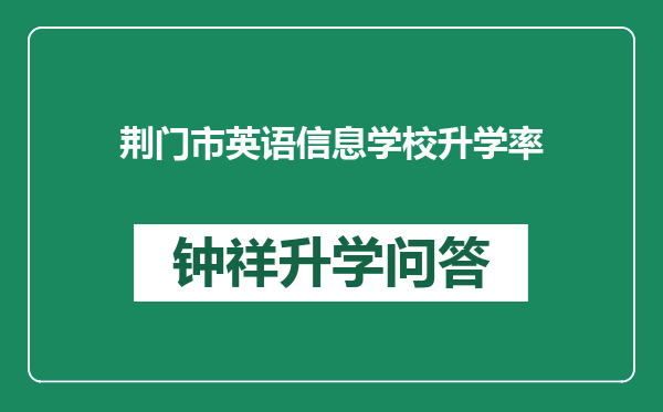 荆门市英语信息学校升学率