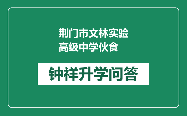 荆门市文林实验高级中学伙食