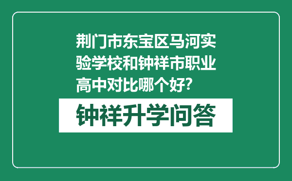 荆门市东宝区马河实验学校和钟祥市职业高中对比哪个好？