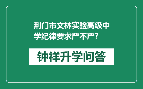 荆门市文林实验高级中学纪律要求严不严？