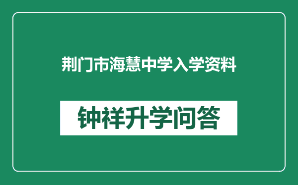 荆门市海慧中学入学资料